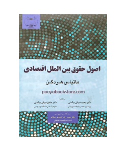 اصول حقوق بین الملل اقتصادی اثر ماتیاس هردگرن