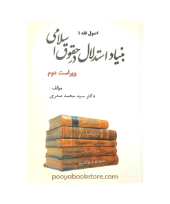 اصول فقه 1 بنیاد استدلال در حقوق اسلامی اثر دکتر سید محمد صدری