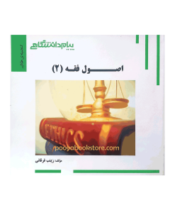 اصول فقه 2 اثر زینب فرقانی