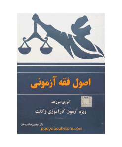 اصول فقه آزمونی اثر دکتر محمدرضا شب خیز