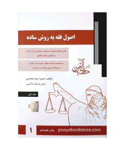 اصول فقه به روش ساده جلد اول اثر سمیرا سید محمدی
