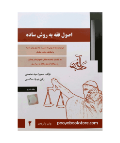 اصول فقه به روش ساده جلد دوم اثر سمیرا سید محمدی