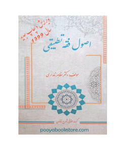 اصول فقه تطبیقی اثر دکتر مظاهر نامداری