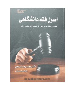 اصول فقه دانشگاهی اثر دکتر محمد رضا شب خیز، عباد محمد تبار