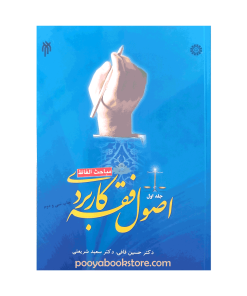 اصول فقه کاربردی جلد اول (مباحث الفاظ) اثر دکتر حسین قافی - دکتر سعید شریعتی