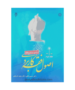 اصول فقه کاربردی جلد دوم (ادله و منابع فقه) اثر دکتر حسین قافی - دکتر سعید شریعتی