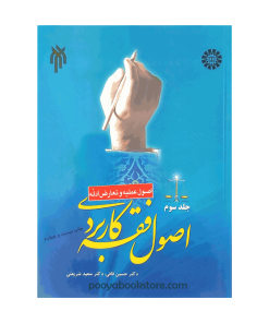 اصول فقه کاربردی جلد سوم (اصول عملیه و تعارض ادله) اثر دکتر حسین قافی - دکتر سعید شریعتی