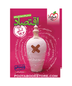 تست اقتصاد دهم ویژه کنکور 1403