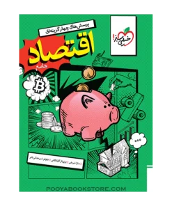 کتاب پرسش های چهار گزینه ای اقتصاد دهم انسانی
