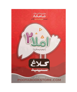 کتاب املا دوم شاهکار