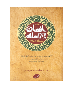 حلقات (انسان 250 ساله) حلقه دوم نگاهی یکپارچه به سیره سیاسی و روش مبارزاتی ائمه (ع)