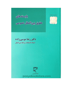 بايسته های حقوق بين الملل عمومی اثر دکتر رضا موسی زاده