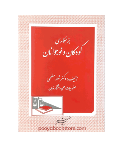 بزهکاری کودکان و نوجوانان اثر دکتر شهلا معظمی