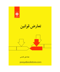 تعارض قوانین (ویراست دوم) اثر نجادعلی الماسی