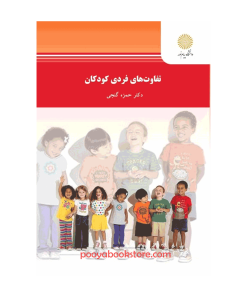 تفاوت های فردی کودکان اثر دکتر حمزه گنجی