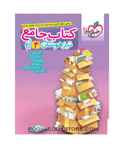 کتاب جامع تیزهوشان چهارم