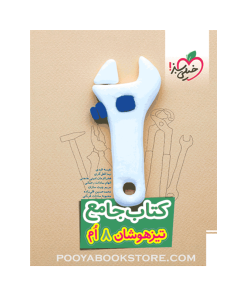 کتاب جامع تیزهوشان هشتم