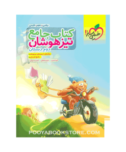 کتاب جامع تیزهوشان دوم