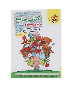 کتاب جامع تیزهوشان ششم