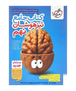 کتاب جامع تیزهوشان نهم