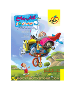 کتاب جامع تیزهوشان هفتم