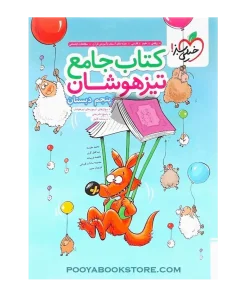 کتاب جامع تیزهوشان پنجم
