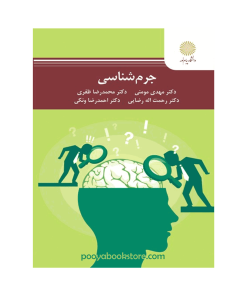 جرم شناسی اثر دکتر مهدی مومنی، دکتر محمدرضا ظفری، دکتر رحمت اله رضایی، دکتر احمدرضا ونکی