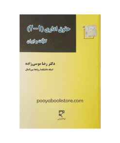 حقوق اداری (1-2) کلیات و ایران اثر دکتر رضا موسی زاده