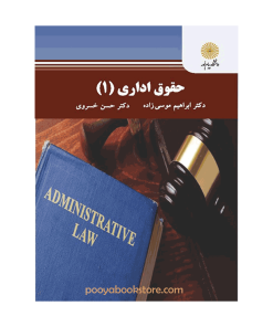 حقوق اداری 1 اثر دکتر ابراهیم موسی زاده، دکتر حسن خسروی
