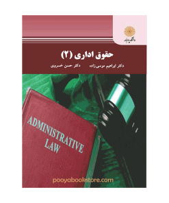 حقوق اداری 2 اثر دکتر ابراهیم موسی زاده، دکتر حسن خسروی
