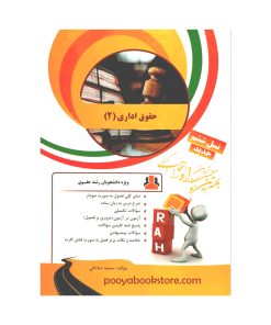حقوق اداری 2 (ویژه دانشجویان رشته حقوق) اثر سمیه صادقی