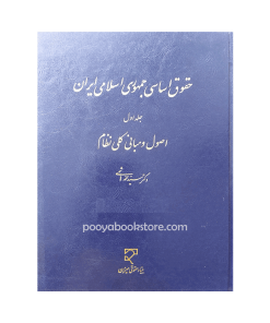 حقوق اساسی جمهوری اسلامی ایران (جلد اول) اصول و مبانی کلی نظام اثر دکتر سید محمد هاشمی