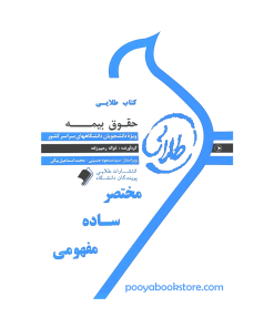 حقوق بیمه اثر غزاله رحیم زاده - سید مسعود حسینی - محمد اسماعیل بیگی