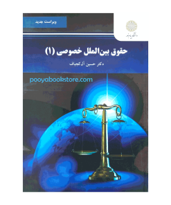 حقوق بین الملل خصوصی 1 (ویراست جدید) اثر دکتر حسین آل کجباف
