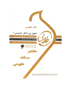 حقوق بین الملل خصوصی 1 اثر سید رضا موسوی - شیرین طهماسبی - محمود یحیایی