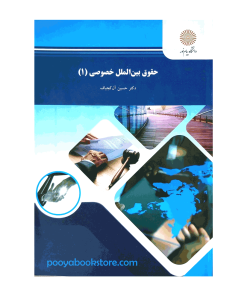 حقوق بین الملل خصوصی 1 اثر دکتر حسین آل کجباف