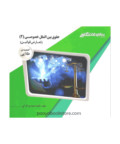 حقوق بین الملل خصوصی 2 (تعارض قوانین) اثر نکیسا سعیدی انارکی