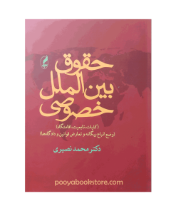 حقوق بین الملل خصوصی (کلیات،تابعیت،اقامتگاه)(وضع اتباع بیگانه و تعارض قوانین و دادگاه ها) اثر دکتر محمد نصیری