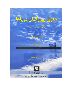 حقوق بین الملل دریاها اثر پروفسور یوشیفومی تاناکا