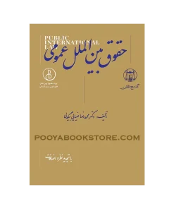 حقوق بین الملل عمومی اثر دکتر محمدرضا ضیائی بیگدلی (با تجدید نظر و اضافات)