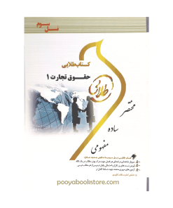 حقوق تجارت 1 اثر فاطمه السادات هاشمی - شیرین طهماسبی