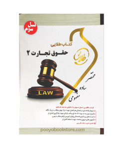 حقوق تجارت 2 اثر فاطمه السادات هاشمی – سامان کتابی صف سری