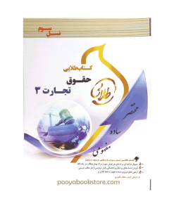 حقوق تجارت 3 اثر فاطمه السادات هاشمی – جمیله کرمی