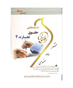 حقوق تجارت 4 اثر فاطمه السادات هاشمی – جمیله کرمی