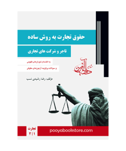 حقوق تجارت به روش ساده (تاجر و شرکت های تجاری) اثر رضا رشیدی نسب