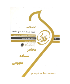حقوق ثبت اسناد و املاک اثر سمیه علیزاده نجد
