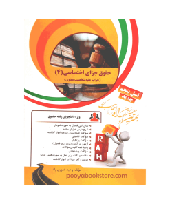 حقوق جزای اختصاصی 4 (جرایم علیه شخصیت معنوی) اثر وحید غفوری راد