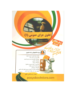 حقوق جزای عمومی 1 اثر زینب قاضی خانلو