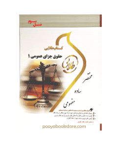 حقوق جزای عمومی 1 اثر جمیله کرمی - فاطمه السادات هاشمی
