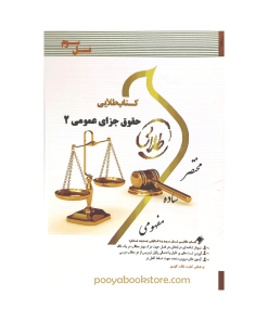 حقوق جزای عمومی 2 اثر جمیله کرمی - فاطمه السادات هاشمی